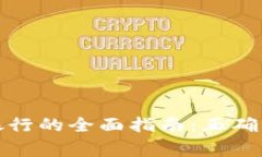 数字钱包存款银行的全面指南：正确操作与注意
