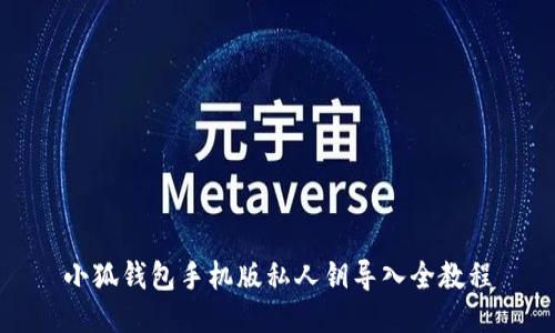 小狐钱包手机版私人钥导入全教程