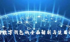 银行数字钱包的全面解析
