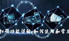 小狐钱包扫码功能详解：