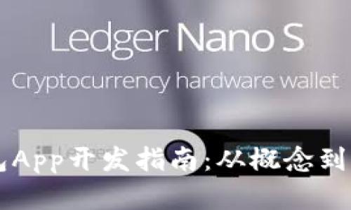 区块链数字钱包App开发指南：从概念到实现的全面解析