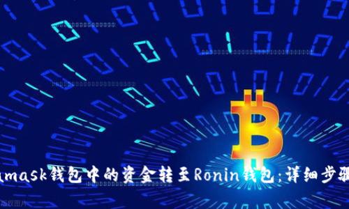 如何将Metamask钱包中的资金转至Ronin钱包：详细步骤与注意事项