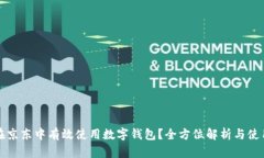 如何在京东中有效使用数