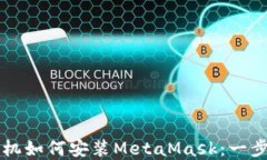 苹果手机如何安装MetaMas