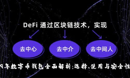 2019年数字币钱包全面解析：选择、使用与安全性指南
