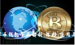 2019年数字币钱包全面解析