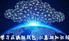如何高效学习区块链钱包