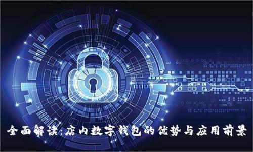 全面解读：店内数字钱包的优势与应用前景