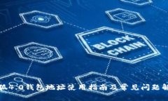 小狐4.0钱包地址使用指南