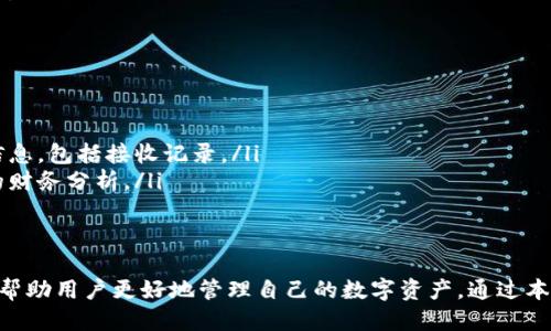   如何找到小狐钱包的接收记录：全面指南 / 
 guanjianci 小狐钱包, 接收记录, 钱包查询, 钱包管理 /guanjianci 

小狐钱包是一款受到广泛欢迎的数字货币钱包，提供便捷的管理功能，帮助用户保管和转账各种数字资产。在使用过程中，许多用户可能会遇到需要查找接收记录的问题。本文将详细介绍如何在小狐钱包中找到接收记录，包括步骤、注意事项和常见问题等，帮助用户高效管理自己的数字资产。

一、小狐钱包接收记录概述
接收记录是指在小狐钱包中记录用户收到的数字货币交易的详情。每一笔接收交易都会被系统记录，用户可以随时查询，查看交易的时间、金额、发送方地址等信息。了解接收记录的功能和作用，对于保护资产安全、审核交易明细和进行财务管理具有重要意义。

二、如何在小狐钱包中查找接收记录
查找小狐钱包的接收记录相对简单，下面是具体步骤：
ol
    listrong登录小狐钱包：/strong首先打开小狐钱包应用，输入自己的账户信息进行登录。/li
    listrong进入“交易记录”页面：/strong在主界面上找到并点击“交易记录”或“历史记录”的选项。/li
    listrong筛选接收记录：/strong在交易记录页面，会显示所有的交易记录。在这里，你可以选择筛选条件，将记录过滤，只显示“接收”相关的交易。如：有些钱包会提供“发送”“接收”“所有”选项，用户可以直接选择“接收”。/li
    listrong查看详情：/strong在筛选后的接收记录中，点击你想查看的具体交易，可以看到详细信息，包括时间、金额、发送方地址等。/li
/ol

三、接收记录的作用
接收记录不仅仅是交易历史的简单记录，它在管理数字资产的过程中扮演着重要的角色：
ul
    listrong资产监控：/strong通过查看接收记录，用户可以清楚监控到自己获得了多少钱，了解账户的增长情况。/li
    listrong交易审核：/strong在涉及到报账或审核的情况下，接收记录提供了重要的证据，用户可以将交易记录作为参考。/li
    listrong防盗风险：/strong用户可以关注是否有未授权的接收记录，及时发现可能的盗窃风险，从而采取相应的保护措施。/li
    listrong财务规划：/strong了解自己的接收情况后，用户可以更合理地进行后续的财务规划和投资决策。/li
/ul

四、常见问题解答

1. 如何保证我的接收记录安全？
安全性是用户最为关注的方面之一，尤其是在数字货币领域。以下是几点防范措施以保证接收记录的安全：
ul
    listrong使用双重验证：/strong为确保账户安全，建议设置双重验证功能，这样即使账号信息被盗，黑客也无法轻易入侵账户。/li
    listrong定期更新密码：/strong定期更换密码，选择强密码（包含字母、数字、特殊符号的组合），避免使用简单的密码。/li
    listrong留意异地登录提示：/strong如果在你未在的地区登录帐户，系统会发送警报，确保第一时间得知账户异常。/li
    listrong定期备份钱包：/strong将小狐钱包的备份保存在安全的地方，以防止因设备损坏或丢失造成的财产损失。/li
/ul

2. 如果接收记录没有显示，应该怎么办？
如果你在小狐钱包中未能找到接收记录，可能会让你感到困惑，这里有几点解决方式：
ul
    listrong检查网络连接：/strong确保你的设备网络良好，连接稳定。网络不佳可能会导致交易信息未能及时加载。/li
    listrong确认交易状态：/strong检查自己是否确实有接收到款项，查看发送方是否已经确认交易。/li
    listrong更新软件版本：/strong确保你的钱包APP是最新版本，过时的版本可能会影响某些功能的使用。/li
    listrong联系客服支持：/strong如果以上方法均无法解决，可以联系小狐钱包的客服，获得进一步的帮助和指导。/li
/ul

3. 接收记录是否可以导出？
许多用户希望能够导出接收记录，以便进行更详细的分析或保存。在小狐钱包中，你通常可以选择导出功能：
ul
    listrong查找导出选项：/strong在交易记录页面，看看是否有导出或下载的选项。部分钱包会提供将记录导出为CSV格式的功能。/li
    listrong选择时间范围：/strong在导出时，系统可能会要求你选择导出的时间范围，选择所需的起始和结束日期。/li
    listrong保存记录：/strong导出完成后，记得将文件存放在安全的位置，并定期备份，以免丢失重要的历史记录。/li
/ul

4. 如何处理错误的接收记录？
在使用小狐钱包的过程中，错漏的接收记录可能会影响用户的财务管理。假如发现接收记录错误，可以采取以下措施：
ul
    listrong核对信息：/strong确认记录中信息是否输入错误，检查发送方和接收方的地址是否准确。/li
    listrong联系对方确认：/strong若错误发生在交易环节，与交易对方沟通，确认交易状态、金额等信息，确保双方一致。/li
    listrong联系客服：/strong若错误记录无法通过协商解决，联系小狐钱包的客服，说明情况，请求帮助以纠正错误的记录。/li
    listrong记录反馈：/strong提供详细的错误信息给客服，并请求尽快处理，让系统及时更新正确记录。/li
/ul

5. 交易确认需要多长时间？
交易的确认时间是影响接收记录出现的重要因素。一般来说，确认时间与多个因素有关：
ul
    listrong区块链网络拥堵情况：/strong在网络拥堵时，交易的确认时间会比平时更长，通常在数分钟到数小时不等。/li
    listrong交易费用：/strong发送方选定的交易费用高低会影响交易的优先处理程度，费用越高，确认越快。/li
    listrong受网络政策影响：/strong不同的数字货币网络对确认的标准和时间设置不同，有些可能需要更多的区块确认。/li
/ul

6. 可以通过其他方式查看接收记录吗？
除了在小狐钱包中直接查看，用户还可以通过其他方式访问接收记录：
ul
    listrong区块链浏览器：/strong许多数字货币都有公共区块链浏览器，用户可以通过交易哈希值查询到交易的详细信息，包括接收记录。/li
    listrong导出记录到其他财务软件：/strong可以将小狐钱包的接收记录导出到其他财务管理软件，方便进行更综合的财务分析。/li
    listrong使用API接口：/strong一些技术用户可以通过相关的API获取交易记录，以构建自己的交易记录管理工具。/li
/ul

总结来说，找到小狐钱包的接收记录并不是一件复杂的事情，了解如何查找、保护接收记录的安全、处理错误记录等问题，将帮助用户更好地管理自己的数字资产。通过本文的介绍希望你能对小狐钱包的接收记录有更深的了解，并能够轻松地进行查找与管理。