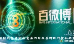 区块链钱包开发的重要作