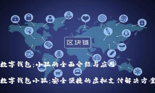 数字钱包：小狐的全面介绍与应用

数字钱包小狐：安全便捷的虚拟支付解决方案