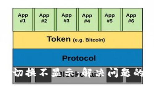 小狐钱包切换不显示：解决问题的完整指南