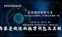 2023年最受欢迎的数字钱包