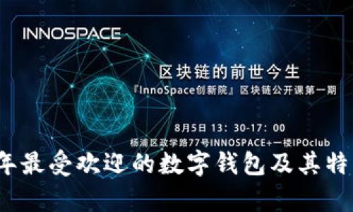 2023年最受欢迎的数字钱包及其特点解析