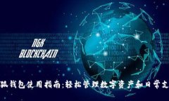 小狐钱包使用指南：轻松