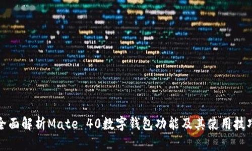 全面解析Mate 40数字钱包功能及其使用技巧