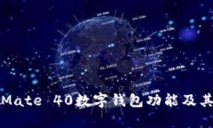 全面解析Mate 40数字钱包功
