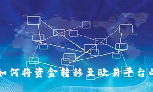 小狐钱包如何将资金转移至欧易平台的详细指南