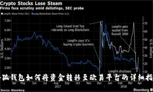 小狐钱包如何将资金转移至欧易平台的详细指南