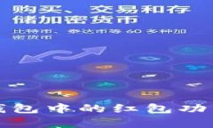 全面解析数字钱包中的红