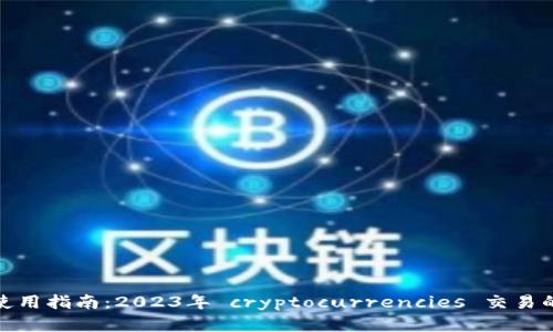 小狐钱包使用指南：2023年 cryptocurrencies 交易的最佳选择