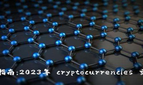 小狐钱包使用指南：2023年 cryptocurrencies 交易的最佳选择