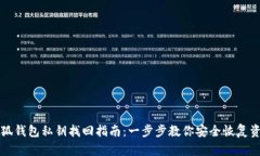 小狐钱包私钥找回指南：