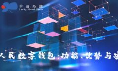 全面解析人民数字钱包：