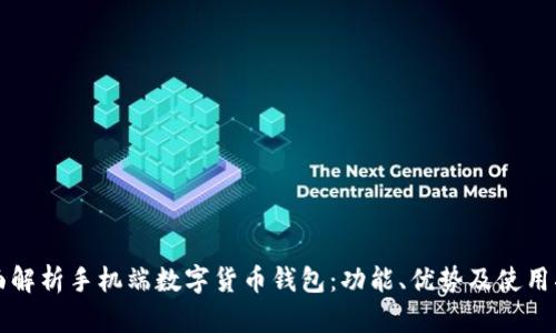全面解析手机端数字货币钱包：功能、优势及使用指南