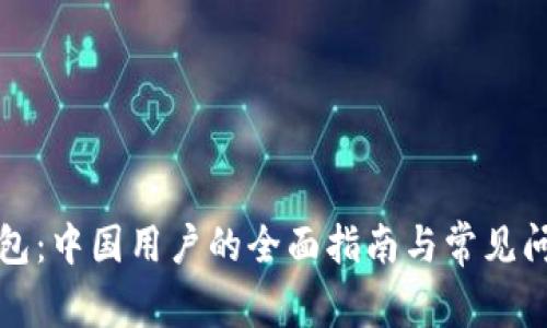 小狐钱包：中国用户的全面指南与常见问题解析