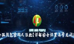 小狐钱包密码几位数？详解安全设置与常见问题