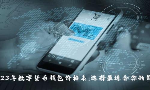 2023年数字货币钱包价格表：选择最适合你的钱包