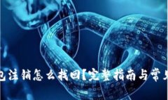 : 小狐钱包注销怎么找回？