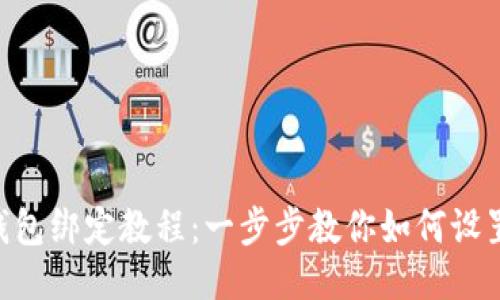 MetaMask钱包绑定教程：一步步教你如何设置与账户关联