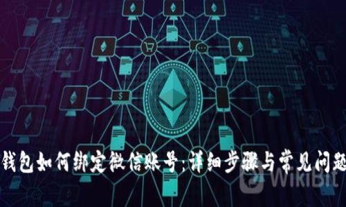 小狐钱包如何绑定微信账号：详细步骤与常见问题解答