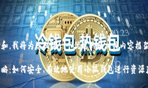 为了提升用户体验和，我将为您提供一个优质的和相关内容框架。以下是示例内容：

小狐钱包耗羊毛攻略：如何安全、有效地使用小狐钱包进行资源获取