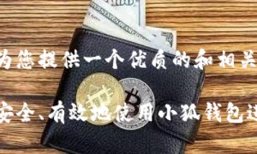 为了提升用户体验和，我将为您提供一个优质的和相关内容框架。以下是示例内容：

小狐钱包耗羊毛攻略：如何安全、有效地使用小狐钱包进行资源获取