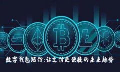 数字钱包短信：让支付更