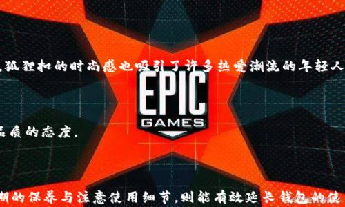 
钱包狐狸扣：时尚与实用的完美结合

关键词
钱包, 狐狸扣, 时尚配饰, 皮具保养/guanjianci

## 引言

在如今的时尚界，钱包不仅仅是一个储存零钱和卡片的工具，更是展现个人风格和品位的重要配件。钱包狐狸扣作为一种热门的设计元素，逐渐受到消费者的喜爱。它的设计灵感来源于狐狸这一灵动、优雅的动物，赋予了钱包更多的时尚感和艺术气息。本文将深入探讨钱包狐狸扣的设计理念、选购指南、保养技巧，以及人们在选择和使用时可能遇到的问题。

## 钱包狐狸扣的设计理念

### 狐狸元素的象征意义

狐狸在许多文化中象征着智慧、灵巧与优雅，它们敏锐的嗅觉和聪明的策略使得狐狸在动物界中脱颖而出。将狐狸的设计元素融入钱包中，不仅仅是为了迎合时尚潮流，更是希望传达一种生活的态度。钱包狐狸扣的设计以狐狸为灵感，呈现出独特的形状与色彩，通常使用精致的金属材料，使得整体更具高级感。

### 独特的设计风格

钱包狐狸扣通常会采用细致的工艺，如雕刻、镀金等，使得狐狸扣的每个细节都显得格外精致。这样的设计风格不仅能吸引眼球，也能彰显佩戴者的独特品位。时下，许多设计师开始将传统手工艺与现代设计相结合，使得狐狸扣的设计充满个性而又不失优雅。

### 实用性与美观性的结合

钱包狐狸扣不仅拥有美观的外表，更注重其实用性。扣子的设计通常结合了易操作性与安全性，能够有效地保护钱包内部物品，同时快速开合带来便利。此外，狐狸扣的造型设计也能增加钱包本身的辨识度，使之成为众多商家中脱颖而出的存在。

## 选购钱包狐狸扣的指南

### 材质的选择

在选购钱包狐狸扣时，首先要关注材质。市场上常见的材质包括真皮、人造革以及尼龙等。真皮不仅质感好且耐用，但需要特殊的保养；人造革则通常更便宜，且有多种颜色和图案可选。消费者应根据自己的需求与预算进行选择。

### 尺寸与容量的考虑

不同人群对钱包的容纳需求不同。年轻人可能需要一个适合随身携带的小钱包，而上班族通常需要更多的卡位、零钱袋等，这就需要选择尺寸适合的狐狸扣钱包，确保其容量满足日常需求。

### 设计风格与颜色

钱包的设计风格和颜色也是选购过程中需要考虑的重要因素。对于个人风格的体现，选择一款符合自己日常穿搭风格的钱包十分重要。例如，喜欢简约风格的人可以选择单色的狐狸扣钱包，而喜欢鲜艳色彩的人则可以尝试更加复杂的设计。

### 售后服务与品牌信誉

最后，选择信誉良好、售后服务完善的品牌也是保证购买体验的重要方面。知名品牌往往会有更好的质量保障及售后服务，尤其是在购买高价钱包时，了解品牌的历史与消费者评价也能有效降低购后风险。

## 钱包狐狸扣的保养技巧

### 定期清洁的方法

为保持钱包狐狸扣的美观和使用寿命，定期清洁是必不可少的一步。对于真皮钱包，建议使用专业的皮革清洁剂来清洁，用干净的软布轻轻擦拭。人造革则可以使用湿布擦拭，避免使用过多的水造成变形。

### 妥善保存的注意事项

在不使用钱包时，妥善保存也是关键。应将钱包存放在干燥通风的地方，避免阳光直射，以防褪色或变形。最好在钱包内部放入防潮剂，以防止潮湿环境对钱包造成损害。

### 避免高温与尖锐物品接触

钱包在日常使用中，最好避免与高温物品接触，如热水、热空气等。这些都可能导致钱包材料老化。此外，钱包内部的硬币、钥匙等尖锐物品也应妥善安排，避免划伤钱包表面。

## 常见问题解答

### 问题一：钱包狐狸扣是否适合日常使用？

#### 适合性分析

钱包狐狸扣因其独特的设计与优雅的外观，非常适合日常使用。无论是上班、购物还是休闲场合，钱包狐狸扣都能为整体造型增添一丝亮点。此外，狐狸扣的功能性设计，使得使用起来也相当便捷。因此，选择一款合适的钱包狐狸扣是很多时尚爱好者的共识。

#### 实用功能

许多钱包狐狸扣的设计足够实用，常常具备多个卡位、现金夹层及零钱袋，使得用户在日常生活中使用时十分方便。特别是对于上班族或学生来说，能够轻松携带证件、银行卡及现金，无疑是选择钱包狐狸扣的重要原因之一。

### 问题二：钱包狐狸扣的价位一般是多少？

#### 价格范围

钱包狐狸扣的价格区间差异较大，从几十元到几千元不等，主要根据品牌、材质及设计复杂度的不同而有所差异。消费者可以根据自己的预算选择适合自己的钱包狐狸扣，但同时也要注意质量与价格的平衡。

#### 高档与普通品牌的比较

在高档品牌中，一些限量版的狐狸扣钱包价格甚至能够高达万元，这类产品一般采用高端材料，并且在设计与制作工艺上追求极致。而普通品牌的狐狸扣钱包通常在几百到一千元左右，性价比较高，适合大多数消费者。

### 问题三：狐狸扣的钱包好不好搭配衣服？

#### 搭配技巧

钱包狐狸扣的独特设计使其能够与多种服饰风格相搭配。对于追求简约风格的人来说，可以选择单色或素雅的狐狸扣钱包，搭配基础款的服装，既时尚又不张扬。而对于喜爱个性、潮流风格的女性，大胆的颜色与图案则能增强整体时尚感。

#### 颜色的选择

在颜色方面，经典的黑色、棕色青睐度较高，能够与多种色彩的服装相搭配；而亮色系的狐狸扣钱包则更加适合年轻、活泼的服装，能够为整体造型添加一抹鲜亮的色彩。

### 问题四：钱包狐狸扣的设计灵感来源是什么？

#### 设计灵感分析

钱包狐狸扣的设计灵感来源于狐狸，它们在自然界中因灵敏、优雅而备受关注。设计师从狐狸的形态、色彩及特性中汲取创意，使得钱包在造型及功能上更具表现力。这样的设计理念不仅使产品充满趣味，也让钱包更具个性。

#### 动物元素的流行趋势

近年来，动物元素逐渐成为时尚界的一大潮流，设计师们通过各种方式将动物形态融入时尚设计中，以展示与自然的联结。狐狸扣钱包的流行，不仅反映了这一趋势，也使得更多消费者开始关注自然与时尚的结合。

### 问题五：使用狐狸扣钱包时需要注意哪些问题？

#### 使用注意事项

在日常使用狐狸扣钱包时，消费者应注意不将重物放入钱包中，以免造成钱包变形。同时，尽量避免在潮湿环境下使用钱包，以免对材料产生影响。此外，尽量不将尖锐物品与钱包存放在一起，以免划伤或损坏钱包。

#### 维护常识

定期对钱包进行清理与保养，能有效延长使用寿命。对于真皮制品来说，使用专业的皮革护理产品会更加有效。日常使用中的小心维护，能够保证钱包的外观与内部结构持久如新。

### 问题六：狐狸扣钱包适合什么样的人群？

#### 适用人群分析

钱包狐狸扣因其独特设计与实用性，适合各个年龄层的消费者。年轻女性、上班族以及中年消费者均可根据自己的需求选择适合自己的狐狸扣钱包。此外，狐狸扣的时尚感也吸引了许多热爱潮流的年轻人。

#### 消费者定位

尤其是喜欢个性与时尚搭配的消费者，更加青睐于这种寓意独特的设计产品。狐狸扣的钱包不仅能体现消费者独特的审美，同时也反映出他们追求生活品质的态度。

## 结论

在当前的时尚市场中，钱包狐狸扣凭借其独特的设计与实用性，吸引了越来越多的消费者。选购时需要综合考虑材质、容量、设计及价格等多个因素。而定期的保养与注意使用细节，则能有效延长钱包的使用寿命。在这个多元化的消费时代，选择一款适合自己风格的钱包狐狸扣，无疑将为你的时尚之路增添亮点。