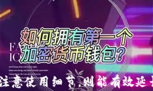 
钱包狐狸扣：时尚与实用的完美结合

关键词
钱包, 狐狸扣, 时尚配饰, 皮具保养/guanjianci

## 引言

在如今的时尚界，钱包不仅仅是一个储存零钱和卡片的工具，更是展现个人风格和品位的重要配件。钱包狐狸扣作为一种热门的设计元素，逐渐受到消费者的喜爱。它的设计灵感来源于狐狸这一灵动、优雅的动物，赋予了钱包更多的时尚感和艺术气息。本文将深入探讨钱包狐狸扣的设计理念、选购指南、保养技巧，以及人们在选择和使用时可能遇到的问题。

## 钱包狐狸扣的设计理念

### 狐狸元素的象征意义

狐狸在许多文化中象征着智慧、灵巧与优雅，它们敏锐的嗅觉和聪明的策略使得狐狸在动物界中脱颖而出。将狐狸的设计元素融入钱包中，不仅仅是为了迎合时尚潮流，更是希望传达一种生活的态度。钱包狐狸扣的设计以狐狸为灵感，呈现出独特的形状与色彩，通常使用精致的金属材料，使得整体更具高级感。

### 独特的设计风格

钱包狐狸扣通常会采用细致的工艺，如雕刻、镀金等，使得狐狸扣的每个细节都显得格外精致。这样的设计风格不仅能吸引眼球，也能彰显佩戴者的独特品位。时下，许多设计师开始将传统手工艺与现代设计相结合，使得狐狸扣的设计充满个性而又不失优雅。

### 实用性与美观性的结合

钱包狐狸扣不仅拥有美观的外表，更注重其实用性。扣子的设计通常结合了易操作性与安全性，能够有效地保护钱包内部物品，同时快速开合带来便利。此外，狐狸扣的造型设计也能增加钱包本身的辨识度，使之成为众多商家中脱颖而出的存在。

## 选购钱包狐狸扣的指南

### 材质的选择

在选购钱包狐狸扣时，首先要关注材质。市场上常见的材质包括真皮、人造革以及尼龙等。真皮不仅质感好且耐用，但需要特殊的保养；人造革则通常更便宜，且有多种颜色和图案可选。消费者应根据自己的需求与预算进行选择。

### 尺寸与容量的考虑

不同人群对钱包的容纳需求不同。年轻人可能需要一个适合随身携带的小钱包，而上班族通常需要更多的卡位、零钱袋等，这就需要选择尺寸适合的狐狸扣钱包，确保其容量满足日常需求。

### 设计风格与颜色

钱包的设计风格和颜色也是选购过程中需要考虑的重要因素。对于个人风格的体现，选择一款符合自己日常穿搭风格的钱包十分重要。例如，喜欢简约风格的人可以选择单色的狐狸扣钱包，而喜欢鲜艳色彩的人则可以尝试更加复杂的设计。

### 售后服务与品牌信誉

最后，选择信誉良好、售后服务完善的品牌也是保证购买体验的重要方面。知名品牌往往会有更好的质量保障及售后服务，尤其是在购买高价钱包时，了解品牌的历史与消费者评价也能有效降低购后风险。

## 钱包狐狸扣的保养技巧

### 定期清洁的方法

为保持钱包狐狸扣的美观和使用寿命，定期清洁是必不可少的一步。对于真皮钱包，建议使用专业的皮革清洁剂来清洁，用干净的软布轻轻擦拭。人造革则可以使用湿布擦拭，避免使用过多的水造成变形。

### 妥善保存的注意事项

在不使用钱包时，妥善保存也是关键。应将钱包存放在干燥通风的地方，避免阳光直射，以防褪色或变形。最好在钱包内部放入防潮剂，以防止潮湿环境对钱包造成损害。

### 避免高温与尖锐物品接触

钱包在日常使用中，最好避免与高温物品接触，如热水、热空气等。这些都可能导致钱包材料老化。此外，钱包内部的硬币、钥匙等尖锐物品也应妥善安排，避免划伤钱包表面。

## 常见问题解答

### 问题一：钱包狐狸扣是否适合日常使用？

#### 适合性分析

钱包狐狸扣因其独特的设计与优雅的外观，非常适合日常使用。无论是上班、购物还是休闲场合，钱包狐狸扣都能为整体造型增添一丝亮点。此外，狐狸扣的功能性设计，使得使用起来也相当便捷。因此，选择一款合适的钱包狐狸扣是很多时尚爱好者的共识。

#### 实用功能

许多钱包狐狸扣的设计足够实用，常常具备多个卡位、现金夹层及零钱袋，使得用户在日常生活中使用时十分方便。特别是对于上班族或学生来说，能够轻松携带证件、银行卡及现金，无疑是选择钱包狐狸扣的重要原因之一。

### 问题二：钱包狐狸扣的价位一般是多少？

#### 价格范围

钱包狐狸扣的价格区间差异较大，从几十元到几千元不等，主要根据品牌、材质及设计复杂度的不同而有所差异。消费者可以根据自己的预算选择适合自己的钱包狐狸扣，但同时也要注意质量与价格的平衡。

#### 高档与普通品牌的比较

在高档品牌中，一些限量版的狐狸扣钱包价格甚至能够高达万元，这类产品一般采用高端材料，并且在设计与制作工艺上追求极致。而普通品牌的狐狸扣钱包通常在几百到一千元左右，性价比较高，适合大多数消费者。

### 问题三：狐狸扣的钱包好不好搭配衣服？

#### 搭配技巧

钱包狐狸扣的独特设计使其能够与多种服饰风格相搭配。对于追求简约风格的人来说，可以选择单色或素雅的狐狸扣钱包，搭配基础款的服装，既时尚又不张扬。而对于喜爱个性、潮流风格的女性，大胆的颜色与图案则能增强整体时尚感。

#### 颜色的选择

在颜色方面，经典的黑色、棕色青睐度较高，能够与多种色彩的服装相搭配；而亮色系的狐狸扣钱包则更加适合年轻、活泼的服装，能够为整体造型添加一抹鲜亮的色彩。

### 问题四：钱包狐狸扣的设计灵感来源是什么？

#### 设计灵感分析

钱包狐狸扣的设计灵感来源于狐狸，它们在自然界中因灵敏、优雅而备受关注。设计师从狐狸的形态、色彩及特性中汲取创意，使得钱包在造型及功能上更具表现力。这样的设计理念不仅使产品充满趣味，也让钱包更具个性。

#### 动物元素的流行趋势

近年来，动物元素逐渐成为时尚界的一大潮流，设计师们通过各种方式将动物形态融入时尚设计中，以展示与自然的联结。狐狸扣钱包的流行，不仅反映了这一趋势，也使得更多消费者开始关注自然与时尚的结合。

### 问题五：使用狐狸扣钱包时需要注意哪些问题？

#### 使用注意事项

在日常使用狐狸扣钱包时，消费者应注意不将重物放入钱包中，以免造成钱包变形。同时，尽量避免在潮湿环境下使用钱包，以免对材料产生影响。此外，尽量不将尖锐物品与钱包存放在一起，以免划伤或损坏钱包。

#### 维护常识

定期对钱包进行清理与保养，能有效延长使用寿命。对于真皮制品来说，使用专业的皮革护理产品会更加有效。日常使用中的小心维护，能够保证钱包的外观与内部结构持久如新。

### 问题六：狐狸扣钱包适合什么样的人群？

#### 适用人群分析

钱包狐狸扣因其独特设计与实用性，适合各个年龄层的消费者。年轻女性、上班族以及中年消费者均可根据自己的需求选择适合自己的狐狸扣钱包。此外，狐狸扣的时尚感也吸引了许多热爱潮流的年轻人。

#### 消费者定位

尤其是喜欢个性与时尚搭配的消费者，更加青睐于这种寓意独特的设计产品。狐狸扣的钱包不仅能体现消费者独特的审美，同时也反映出他们追求生活品质的态度。

## 结论

在当前的时尚市场中，钱包狐狸扣凭借其独特的设计与实用性，吸引了越来越多的消费者。选购时需要综合考虑材质、容量、设计及价格等多个因素。而定期的保养与注意使用细节，则能有效延长钱包的使用寿命。在这个多元化的消费时代，选择一款适合自己风格的钱包狐狸扣，无疑将为你的时尚之路增添亮点。
