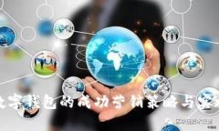 对公数字钱包的成功营销