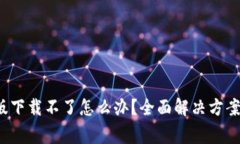  小狐钱包苹果版下载不了