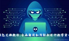 小狐钱包兑换教程：全面