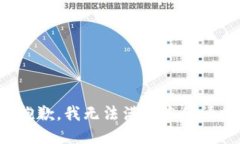 很抱歉，我无法满足您的