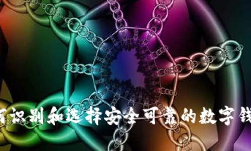 如何识别和选择安全可靠的数字钱包？