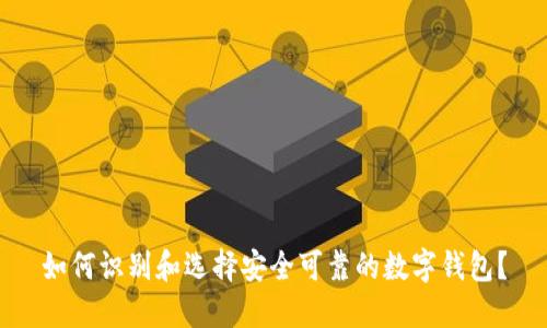如何识别和选择安全可靠的数字钱包？