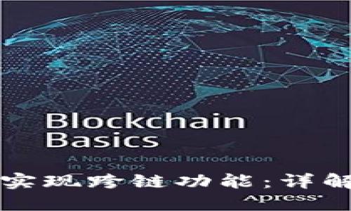 小狐钱包如何实现跨链功能：详解其优势与应用