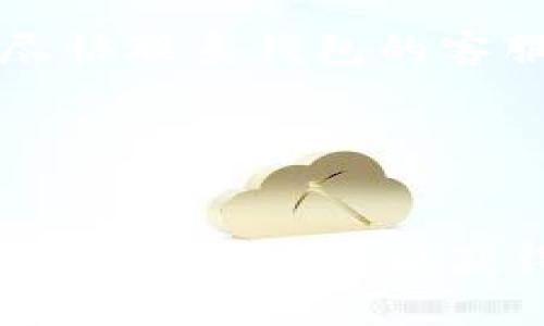 bias如何解决OK区块链钱包到账延迟问题：全面指南/bias  
OK区块链, 钱包到账, 数字货币, 交易延迟/guanjianci  

在日益增长的数字货币市场中，区块链钱包已成为许多人进行交易和存储的首选工具。然而，在使用过程中，由于各种原因，用户可能会遇到资金到账延迟的问题。特别是OK区块链钱包的用户，如果在交易后发现资金延迟到账，不免会感到焦虑和困惑。本文将深入探讨这一问题，提供全面的解决方案，并解答用户在使用过程中可能遇到的相关问题。

OK区块链钱包工作原理
OK区块链钱包作为一种数字钱包，借助区块链技术为用户提供安全、便捷的资产管理功能。用户通过钱包可以存储、发送、接收各种加密货币，如比特币、以太坊等。钱包内的每一笔交易都记录在区块链上，通过网络节点进行验证，并最终形成共识。这一过程的顺畅与否，直接影响到资金的到账速度。

可能导致到账延迟的原因
到账延迟的根本原因有很多，以下是一些常见的因素：
ul
    listrong网络拥堵：/strong如果网络交易量激增，可能导致矿工需要更长时间来确认交易。在这种情况下，用户可能需要等待更久才能看到资金到账。/li
    listrong交易确认时间：/strong不同的区块链具有不同的确认时间。例如，比特币网络的确认时间通常比以太坊长。因此，如果在比特币网络上进行交易，用户可能会经历更长的等待时间。/li
    listrong手续费设置：/strong交易时所设置的手续费也会影响到账速度。较低的手续费可能导致交易被矿工优先处理的概率降低，从而造成延迟。/li
    listrong技术问题：/strong系统是否存在技术故障，钱包是否正常运行，都会影响到账速度。如果钱包在维护或升级，也可能会造成交易延迟。/li
/ul

如何检查交易状态
如果你在使用OK区块链钱包后发现资金未到账，首先需要检查交易状态。可以通过以下步骤进行核实：
ol
    listrong访问区块链浏览器：/strong使用区块链浏览器（如Blockchain.info或Etherscan）输入你的交易ID（TXID），你将能看到该交易的状态和确认次数。/li
    listrong查看钱包余额：/strong在钱包中查看当前余额，确保交易是否确实未到账。/li
    listrong注意时间：/strong有时候网络拥堵可能导致延迟，耐心等待一段时间。/li
/ol

解决到账延迟的办法
如果确认交易确实没有成功到账，下面是一些可能的解决方案：
ul
    listrong增加手续费：/strong如果交易还在待处理状态，可以尝试增加手续费使交易优先处理。这通常可以通过钱包提供的“加速交易”功能来实现。/li
    listrong联系支持团队：/strong如长时间未到账，建议联系OK区块链钱包的客服，向他们提供交易ID和相关信息，寻求帮助。/li
    listrong重新发起交易：/strong在确认原交易未成功的情况下，可以考虑重新发起交易，并设置合理的手续费。/li
/ul

常见问题解答
在使用OK区块链钱包时，用户可能会遇到一些常见问题。以下是几个相关的问题以及详细解答：

1. 如何提高区块链交易的确认速度？
提高交易确认速度的关键是设置合适的交易手续费。更高的手续费意味着矿工更愿意优先处理你的交易。很多钱包提供“建议费用”功能，可以根据网络状况推荐合适的手续费。此外，用户可以选择在交易量较低的时间段进行交易，以减少等待时间。

2. 如果我的交易长时间未确认，我该怎么办？
如果交易长时间未确认，首先要确认交易是否已发送并查看其状态。可以使用区块链浏览器来核实交易。如果确认未成功，可以尝试提高手续费或者联系钱包客服寻求帮助。此外，也可考虑使用“一键重发”功能以更新交易状态。

3. OK区块链钱包的安全性如何？
OK区块链钱包采用多重安全措施来保护用户资产，包括两步验证、冷存储和加密技术。用户也应采取措施保护自己的账户，设置强密码并不轻易泄露私钥。此外，定期更新软件版本也是确保安全的重要步骤。

4. 我是否可以使用其他钱包替代OK区块链钱包？
是的，用户可以选择其他多种数字货币钱包。然而，选择合适的钱包需要考虑多个因素，如安全性、易用性、支持的加密货币类型以及服务费用等。用户可根据自身需求选择最适合自己的钱包。

5. 如何恢复丢失的OK区块链钱包资金？
如果丢失了钱包访问权限，用户需要使用钱包提供的恢复种子短语或私钥进行恢复。务必保持这些信息的安全，以免丢失后无法找回资产。如果已丢失种子短语，应尽快联系钱包的客服以尝试恢复资金。

6. OK区块链钱包是否支持所有类型的数字货币？
OK区块链钱包支持多种主流数字货币，但并不一定支持所有类型的代币。用户在使用前可先查阅SP钱包支持的币种列表，以确保所需币种的可用性。

总的来说，OK区块链钱包到账延迟问题是一个常见但通常可以解决的情况。通过积极检查交易状态和手续费，用户可以有效减少等待时间。如果问题无法解决，随时可以联系客服以获得更进一步的帮助和支持。希望本文能够帮助用户更好地理解OK区块链钱包的使用和问题处理流程。