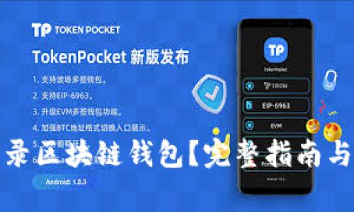 如何安全地登录区块链钱包？完整指南与常见问题解答